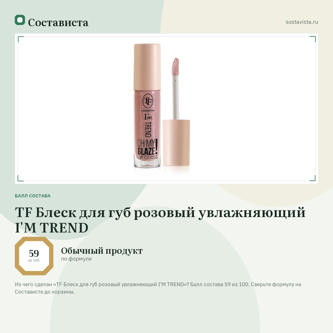 TF Блеск для губ розовый увлажняющий I'M TREND: балл состава 59 из 100 — Состависта