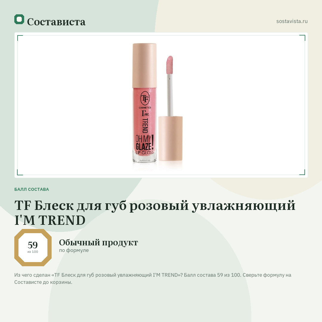 TF Блеск для губ розовый увлажняющий I'M TREND: балл состава 59 из 100 — Состависта