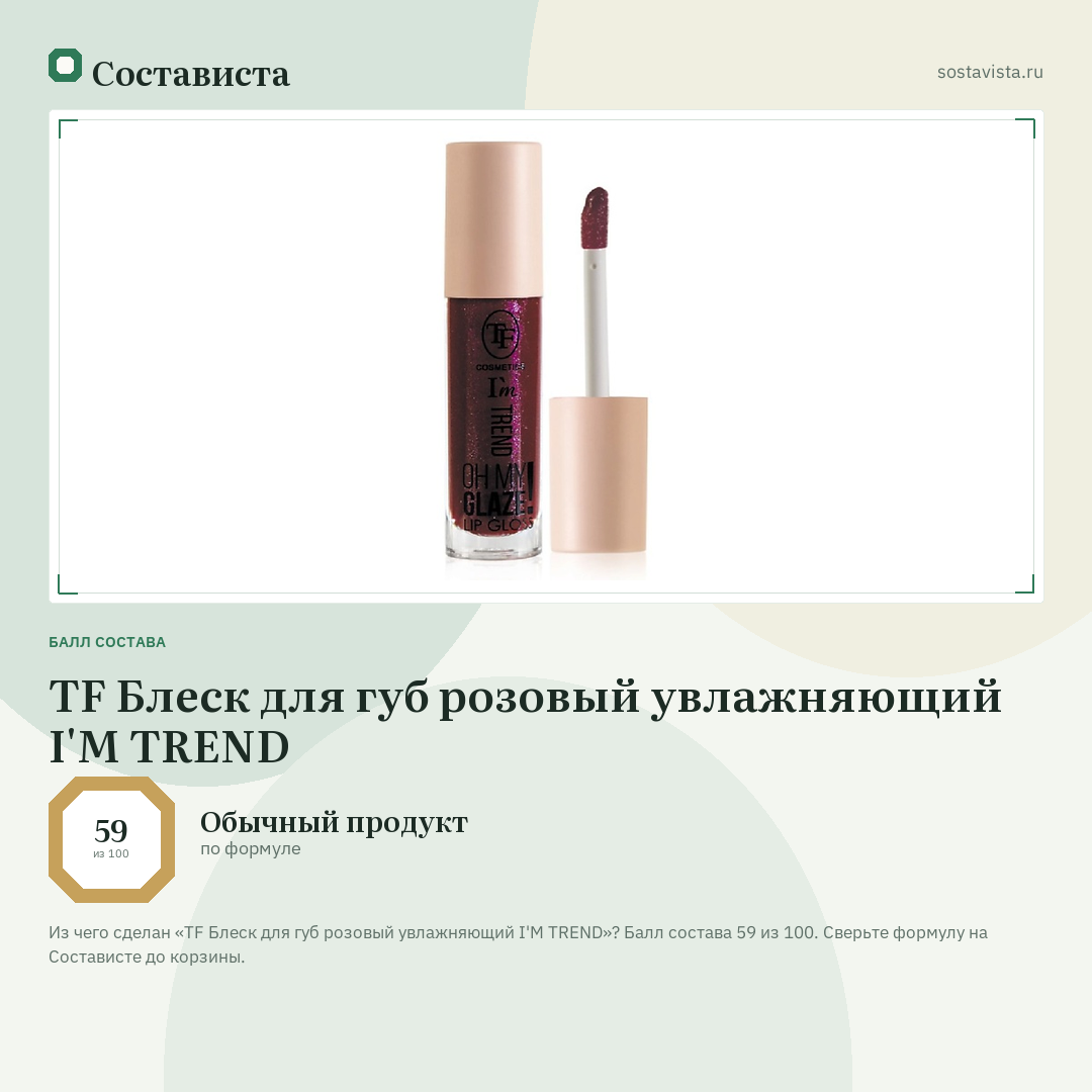TF Блеск для губ розовый увлажняющий I'M TREND: балл состава 59 из 100 — Состависта