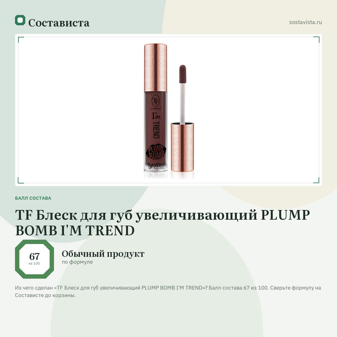 TF Блеск для губ увеличивающий PLUMP BOMB I'M TREND: балл состава 67 из 100 — Состависта