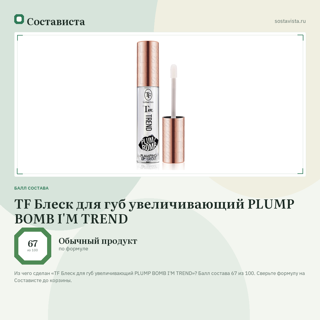 TF Блеск для губ увеличивающий PLUMP BOMB I'M TREND: балл состава 67 из 100 — Состависта