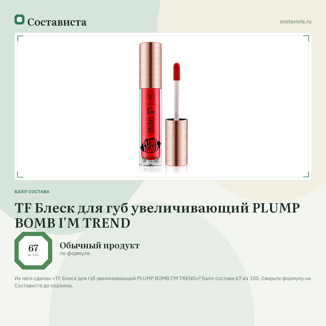 TF Блеск для губ увеличивающий PLUMP BOMB I'M TREND: балл состава 67 из 100 — Состависта