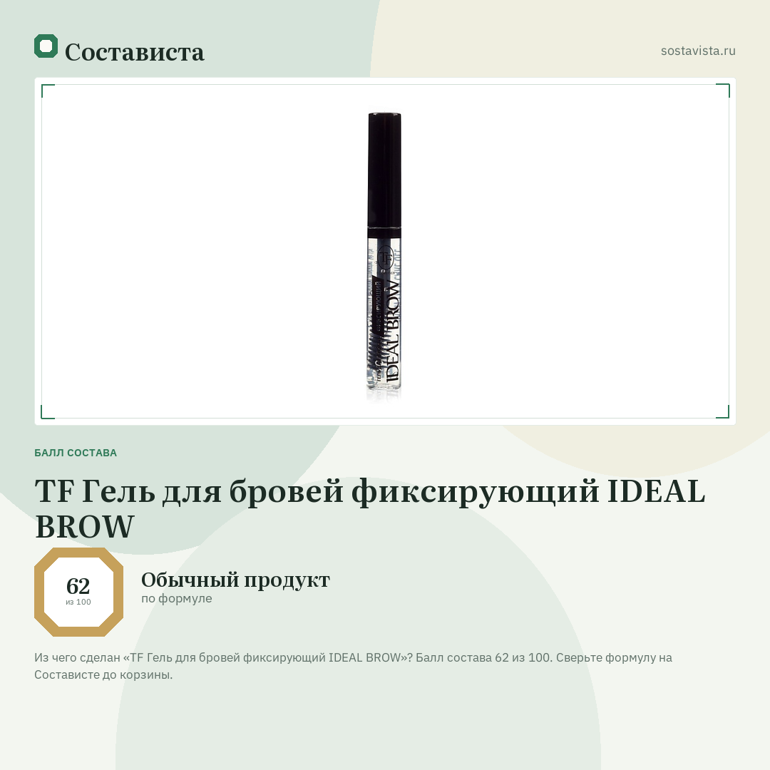 TF Гель для бровей фиксирующий IDEAL BROW: балл состава 62 из 100 — Состависта