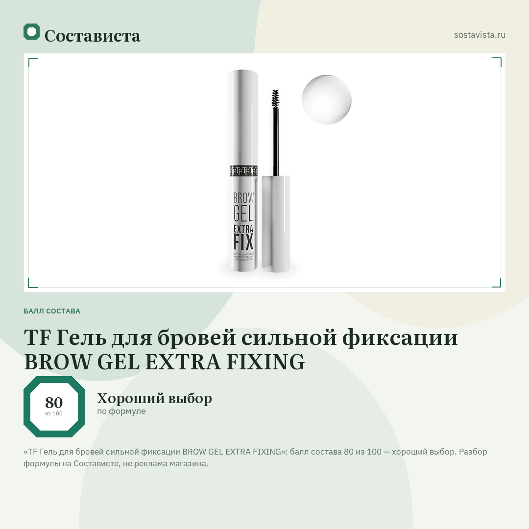 TF Гель для бровей сильной фиксации BROW GEL EXTRA FIXING: балл состава 80 из 100 — Состависта
