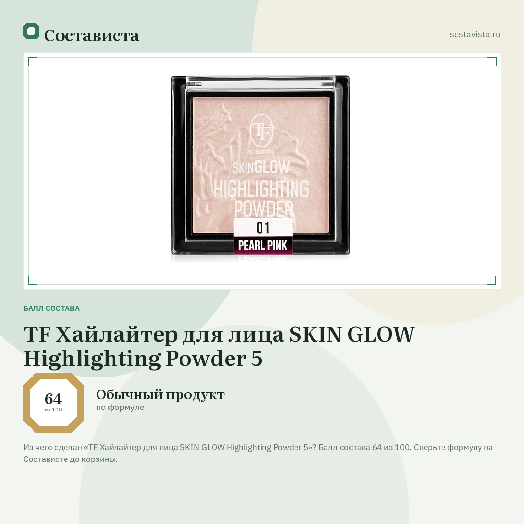 TF Хайлайтер для лица SKIN GLOW Highlighting Powder 5: балл состава 64 из 100 — Состависта