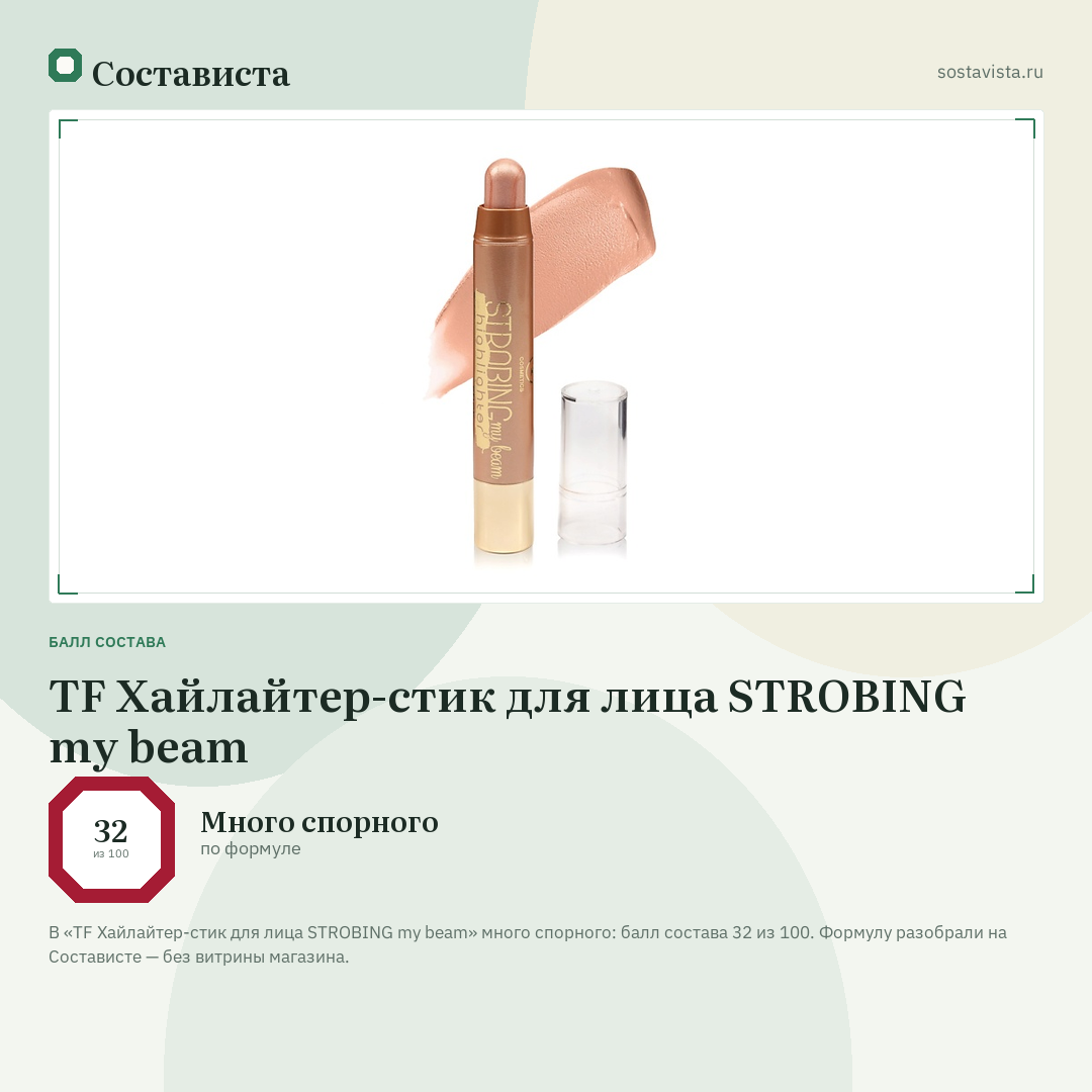 TF Хайлайтер-стик для лица STROBING my beam: балл состава 32 из 100 — Состависта