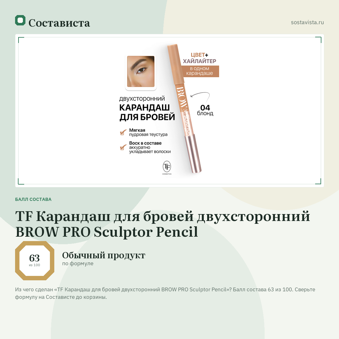 TF Карандаш для бровей двухсторонний BROW PRO Sculptor Pencil: балл состава 63 из 100 — Состависта