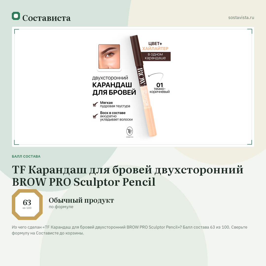 TF Карандаш для бровей двухсторонний BROW PRO Sculptor Pencil: балл состава 63 из 100 — Состависта