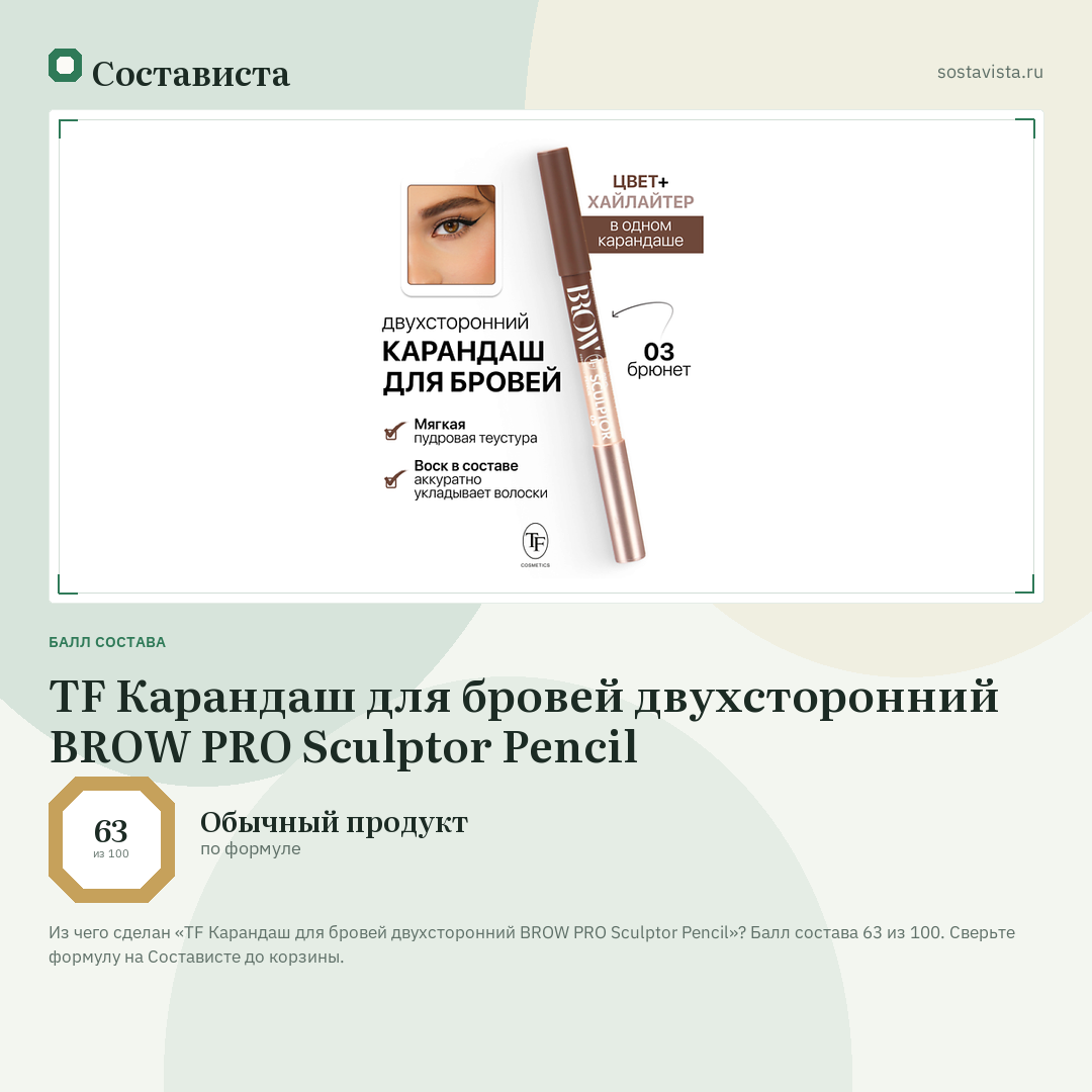 TF Карандаш для бровей двухсторонний BROW PRO Sculptor Pencil: балл состава 63 из 100 — Состависта