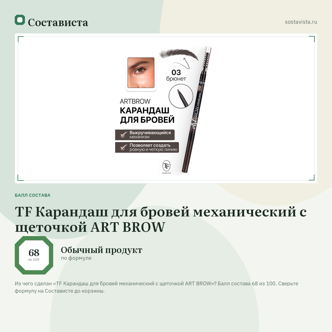 TF Карандаш для бровей механический с щеточкой ART BROW: балл состава 68 из 100 — Состависта