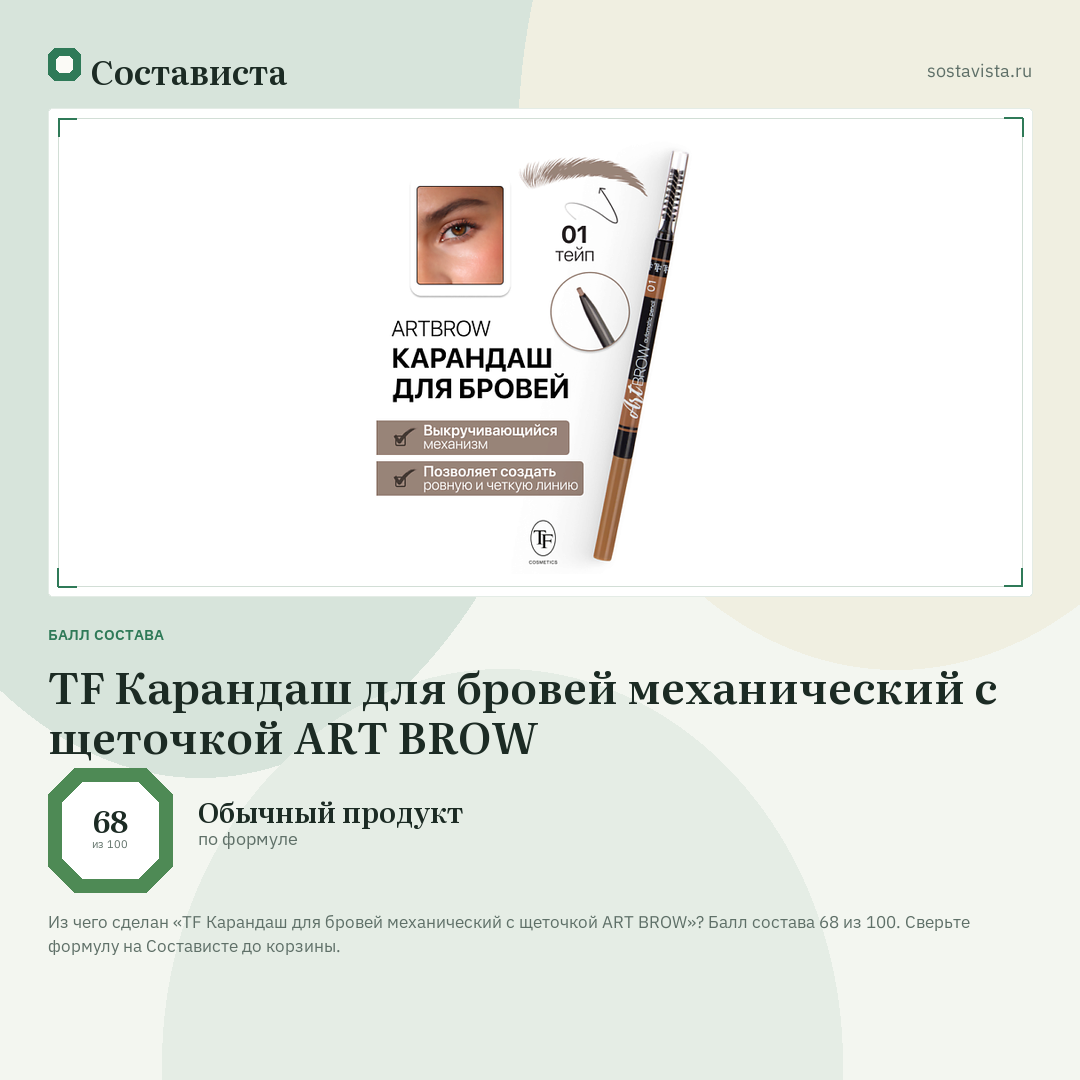 TF Карандаш для бровей механический с щеточкой ART BROW: балл состава 68 из 100 — Состависта