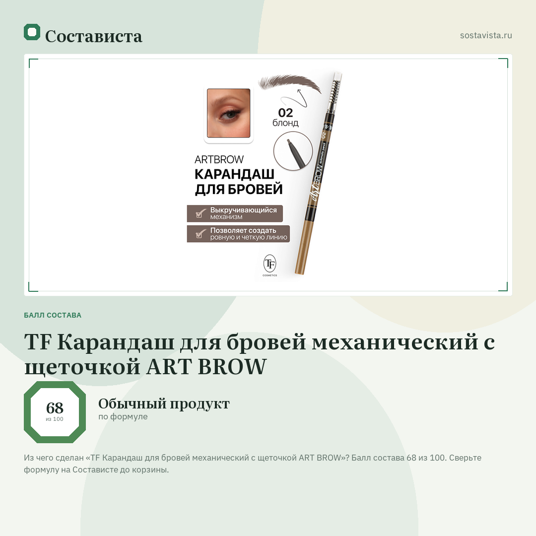TF Карандаш для бровей механический с щеточкой ART BROW: балл состава 68 из 100 — Состависта