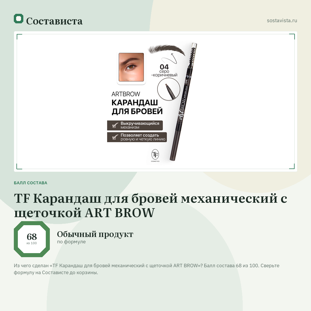TF Карандаш для бровей механический с щеточкой ART BROW: балл состава 68 из 100 — Состависта