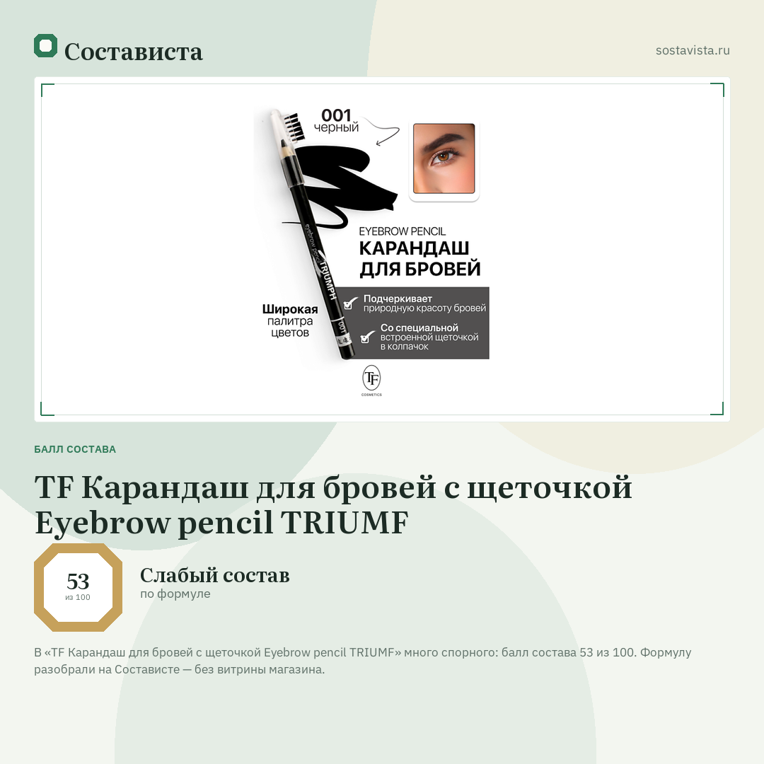TF Карандаш для бровей с щеточкой Eyebrow pencil TRIUMF: балл состава 53 из 100 — Состависта