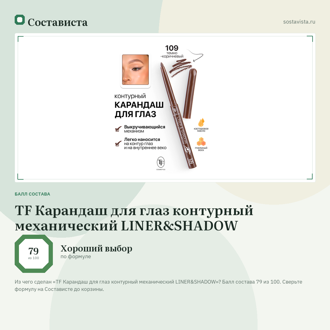TF Карандаш для глаз контурный механический LINER&SHADOW: балл состава 79 из 100 — Состависта