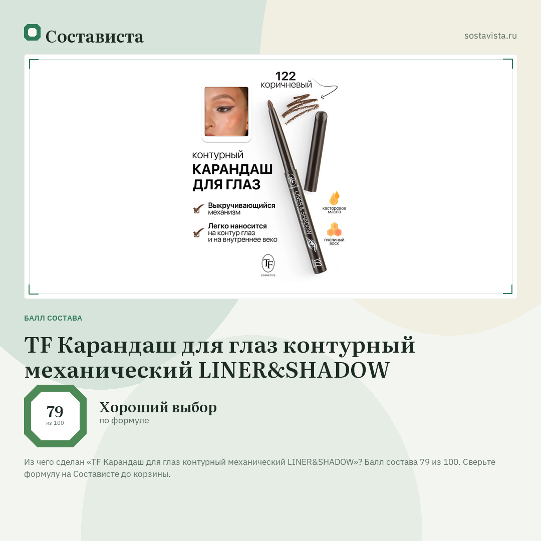 TF Карандаш для глаз контурный механический LINER&SHADOW: балл состава 79 из 100 — Состависта
