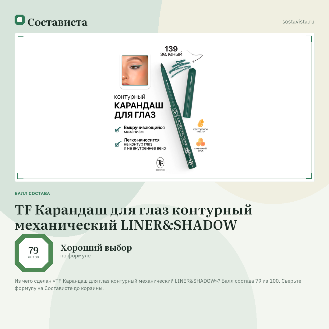 TF Карандаш для глаз контурный механический LINER&SHADOW: балл состава 79 из 100 — Состависта