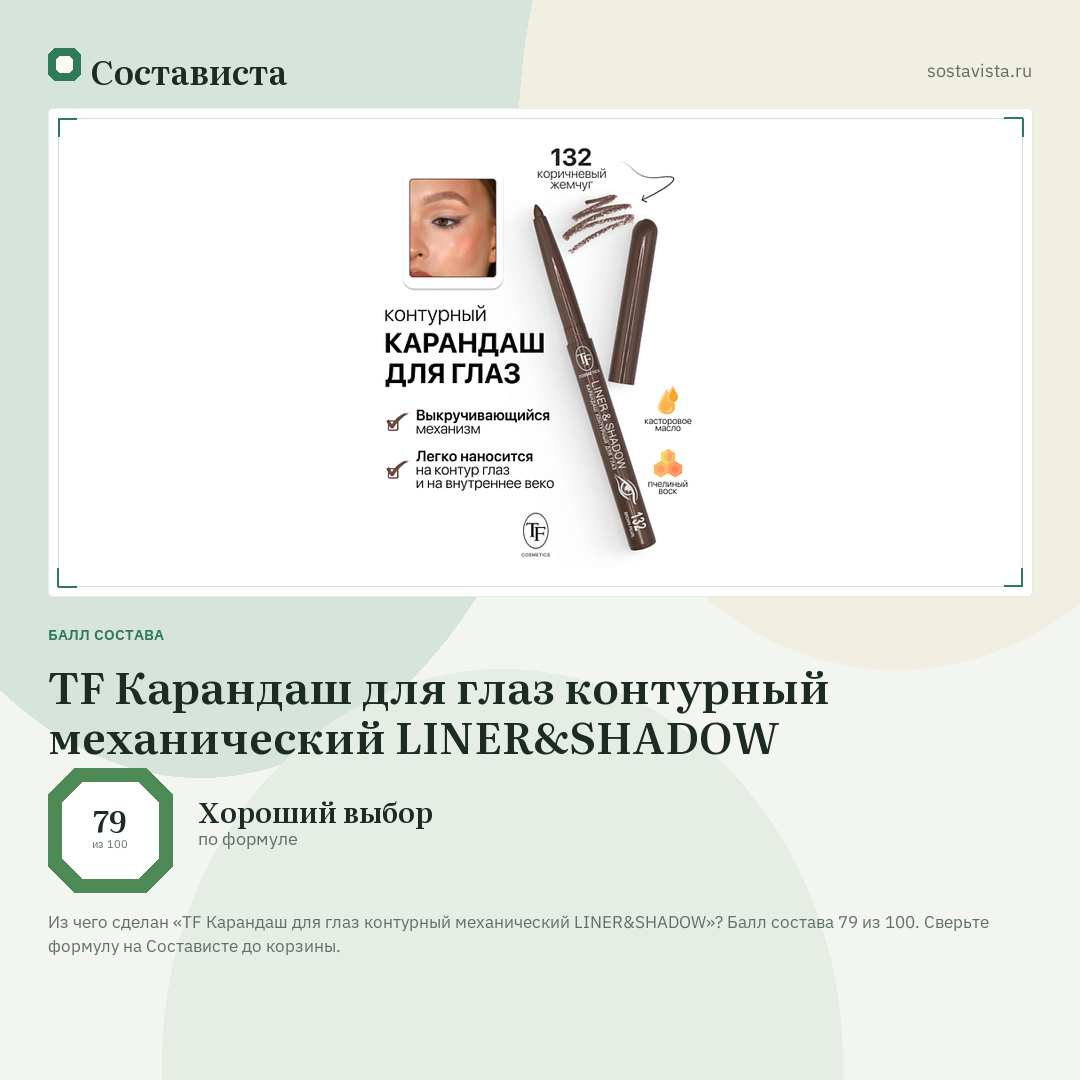 TF Карандаш для глаз контурный механический LINER&SHADOW: балл состава 79 из 100 — Состависта