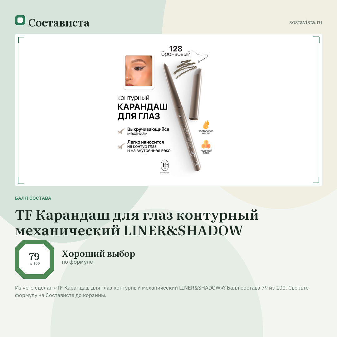 TF Карандаш для глаз контурный механический LINER&SHADOW: балл состава 79 из 100 — Состависта