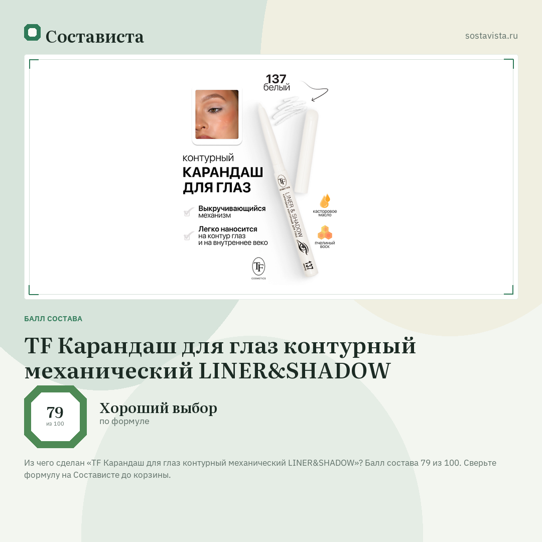 TF Карандаш для глаз контурный механический LINER&SHADOW: балл состава 79 из 100 — Состависта