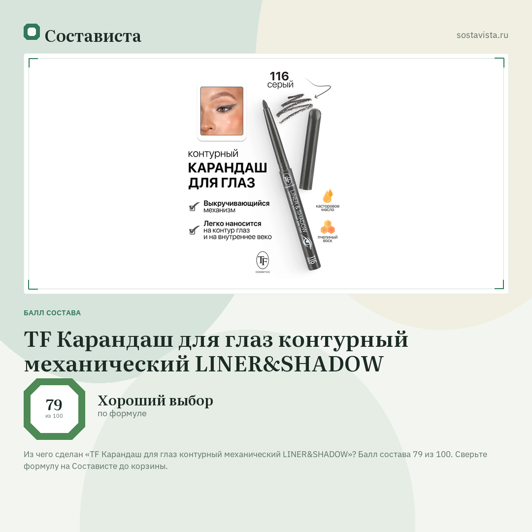 TF Карандаш для глаз контурный механический LINER&SHADOW: балл состава 79 из 100 — Состависта