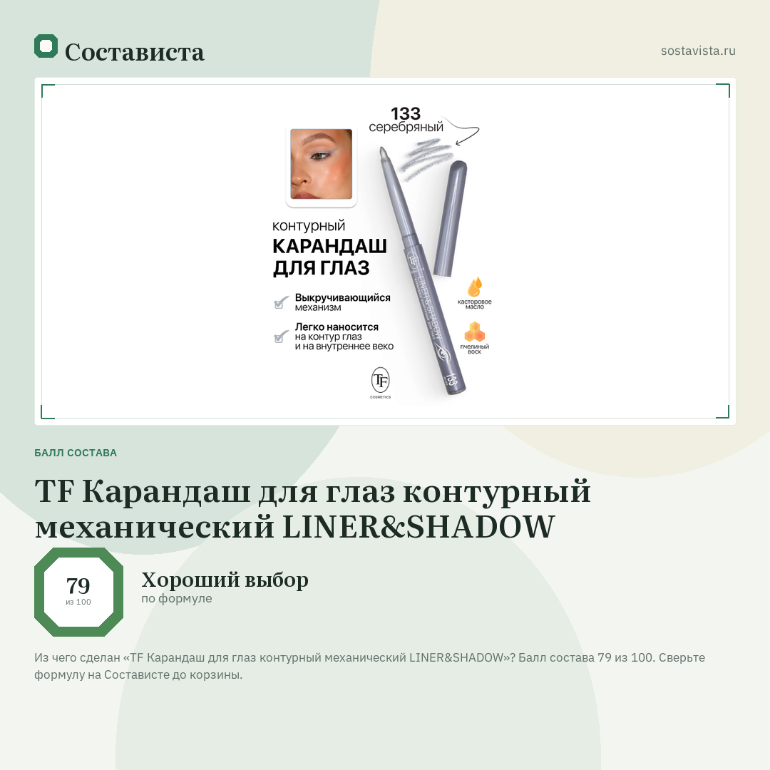 TF Карандаш для глаз контурный механический LINER&SHADOW: балл состава 79 из 100 — Состависта