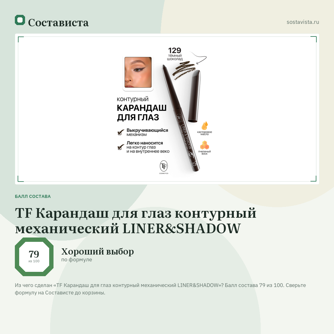 TF Карандаш для глаз контурный механический LINER&SHADOW: балл состава 79 из 100 — Состависта