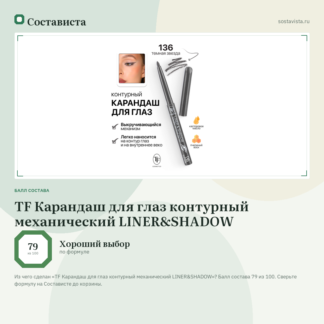 TF Карандаш для глаз контурный механический LINER&SHADOW: балл состава 79 из 100 — Состависта