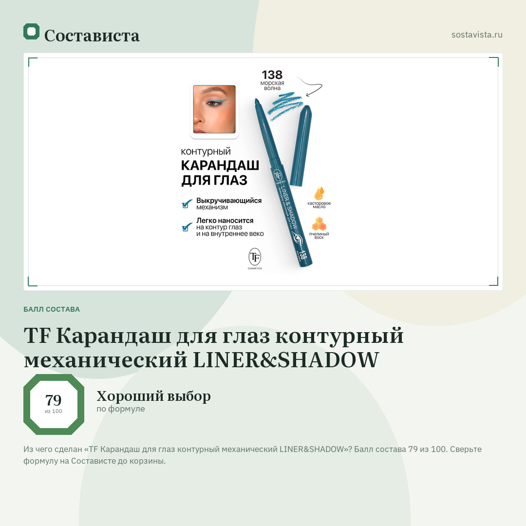 TF Карандаш для глаз контурный механический LINER&SHADOW: балл состава 79 из 100 — Состависта