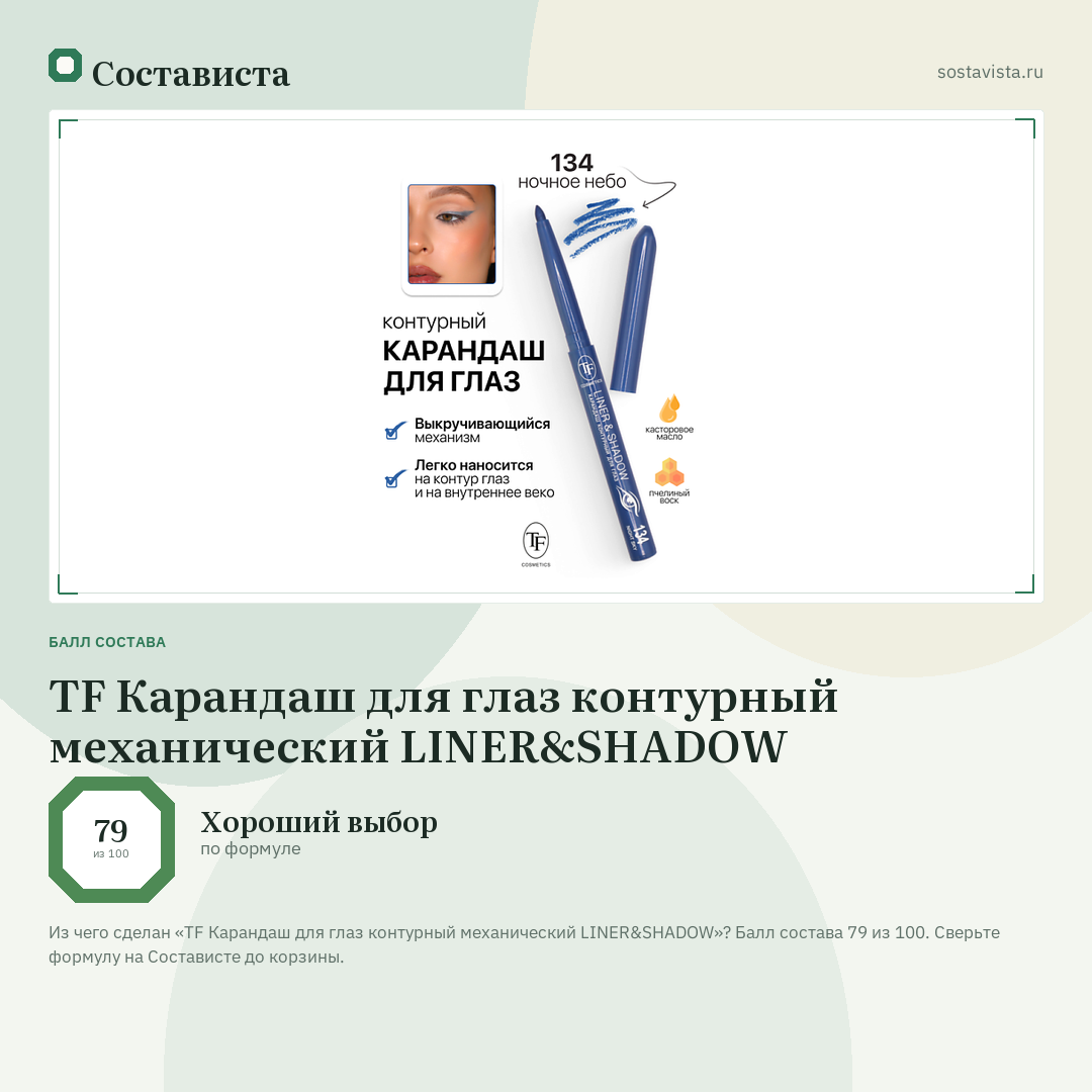 TF Карандаш для глаз контурный механический LINER&SHADOW: балл состава 79 из 100 — Состависта