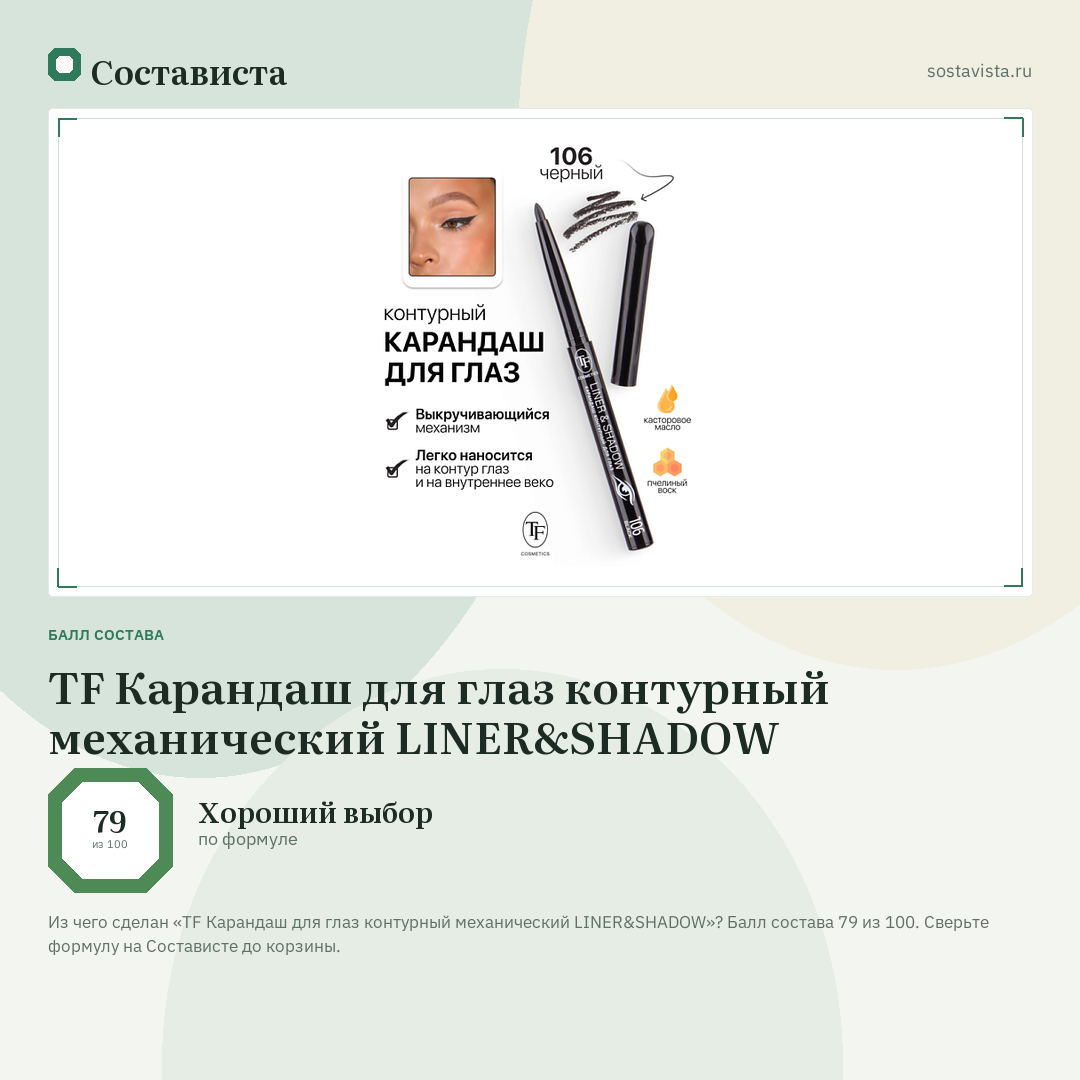 TF Карандаш для глаз контурный механический LINER&SHADOW: балл состава 79 из 100 — Состависта