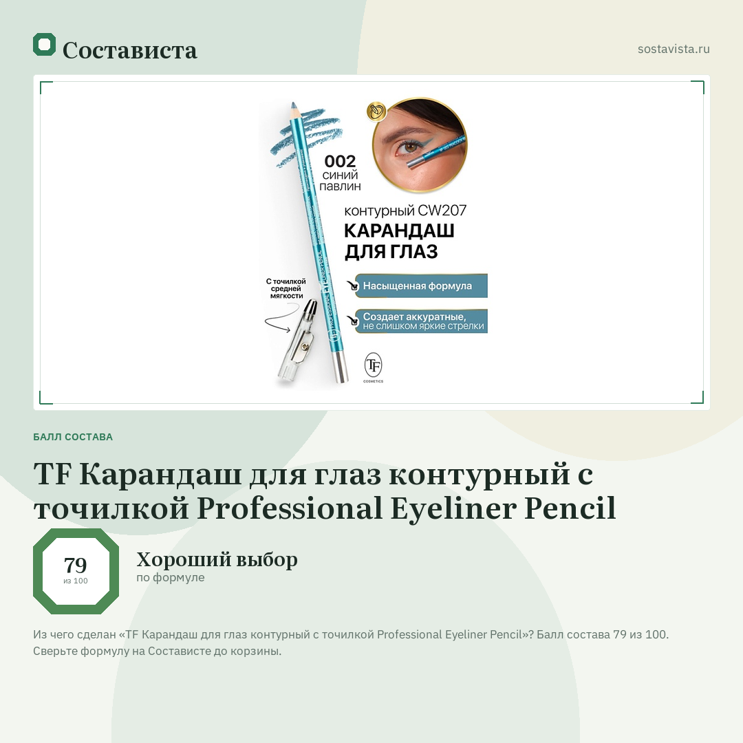 TF Карандаш для глаз контурный с точилкой Professional Eyeliner Pencil: балл состава 79 из 100 — Состависта