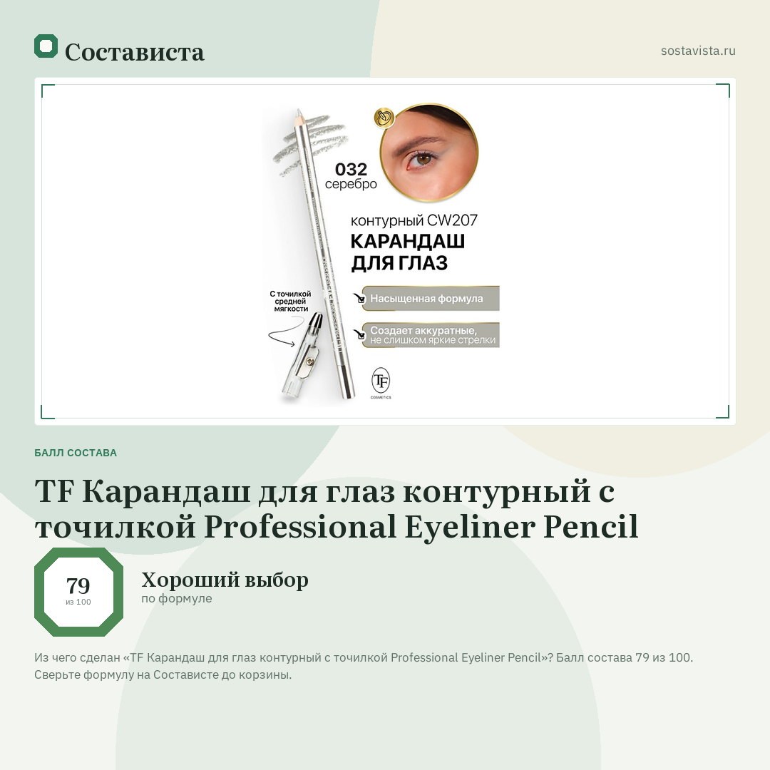 TF Карандаш для глаз контурный с точилкой Professional Eyeliner Pencil: балл состава 79 из 100 — Состависта