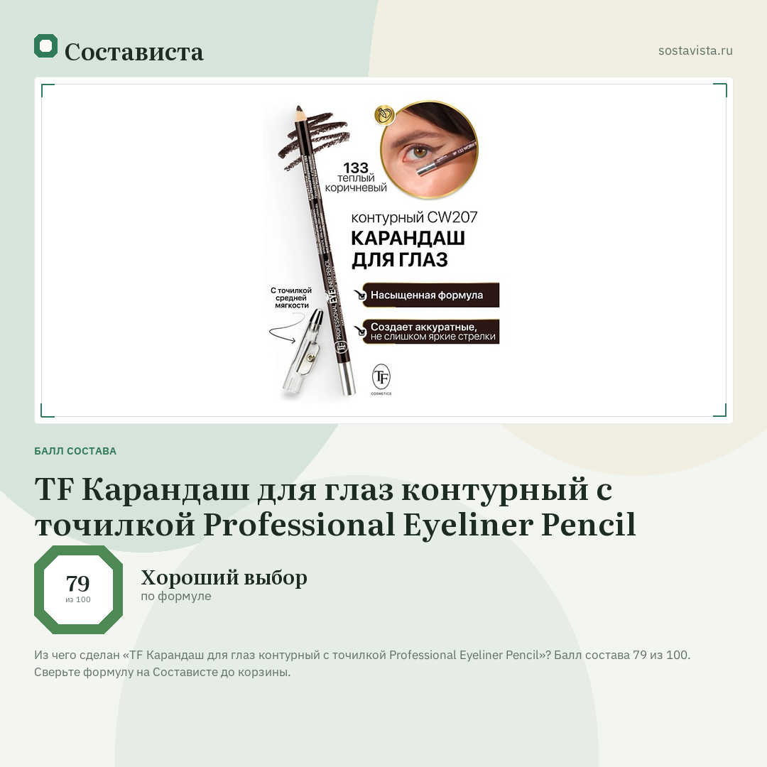 TF Карандаш для глаз контурный с точилкой Professional Eyeliner Pencil: балл состава 79 из 100 — Состависта