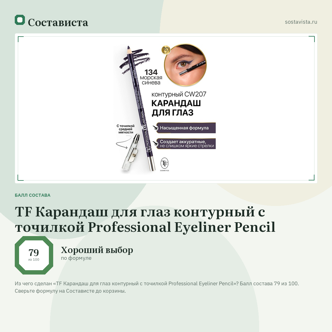 TF Карандаш для глаз контурный с точилкой Professional Eyeliner Pencil: балл состава 79 из 100 — Состависта