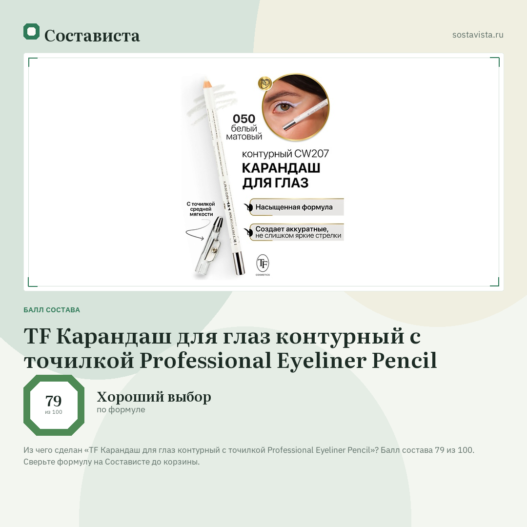 TF Карандаш для глаз контурный с точилкой Professional Eyeliner Pencil: балл состава 79 из 100 — Состависта