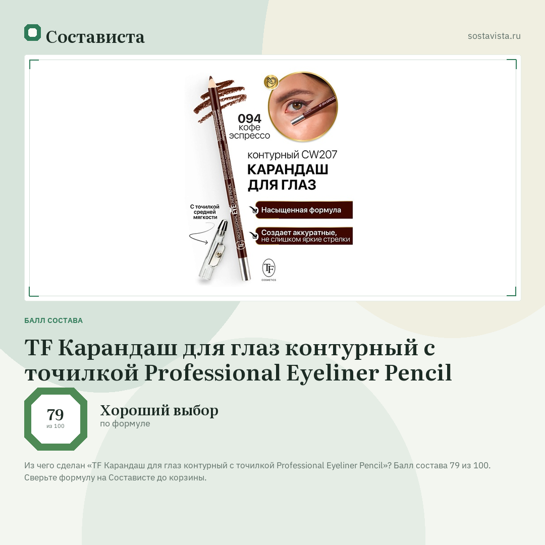 TF Карандаш для глаз контурный с точилкой Professional Eyeliner Pencil: балл состава 79 из 100 — Состависта