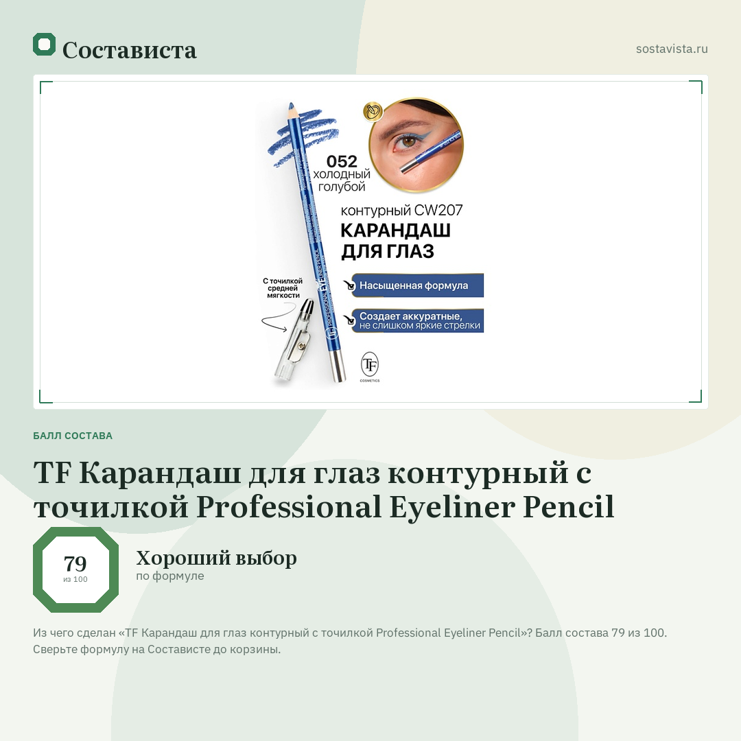TF Карандаш для глаз контурный с точилкой Professional Eyeliner Pencil: балл состава 79 из 100 — Состависта