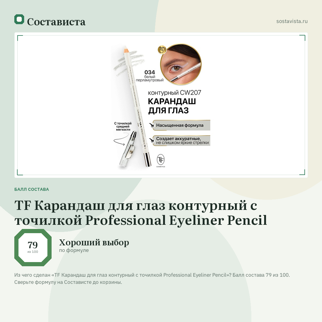 TF Карандаш для глаз контурный с точилкой Professional Eyeliner Pencil: балл состава 79 из 100 — Состависта