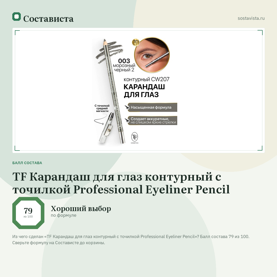 TF Карандаш для глаз контурный с точилкой Professional Eyeliner Pencil: балл состава 79 из 100 — Состависта