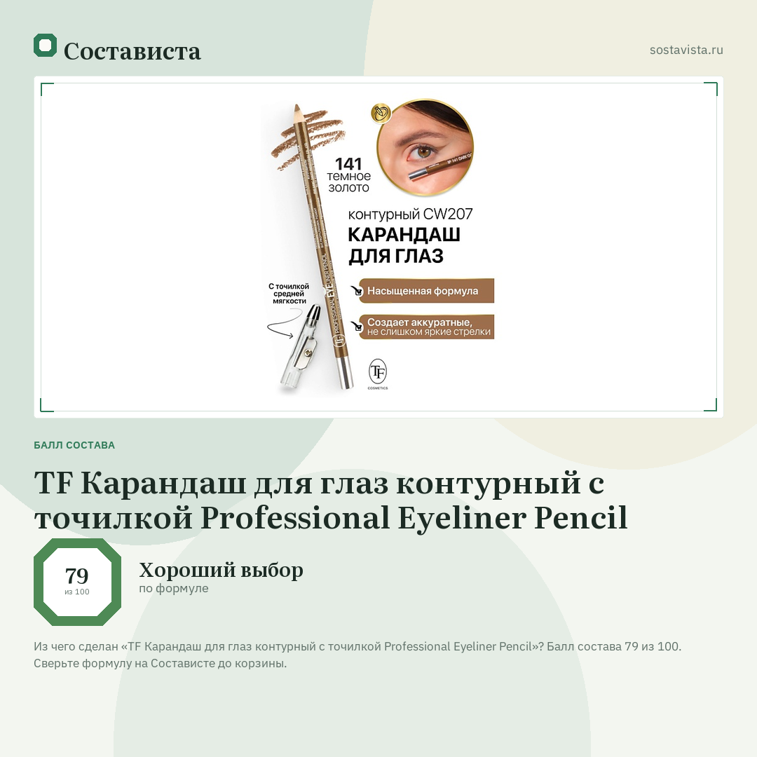 TF Карандаш для глаз контурный с точилкой Professional Eyeliner Pencil: балл состава 79 из 100 — Состависта