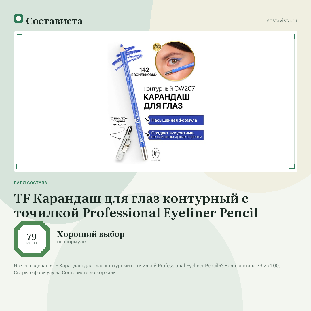 TF Карандаш для глаз контурный с точилкой Professional Eyeliner Pencil: балл состава 79 из 100 — Состависта
