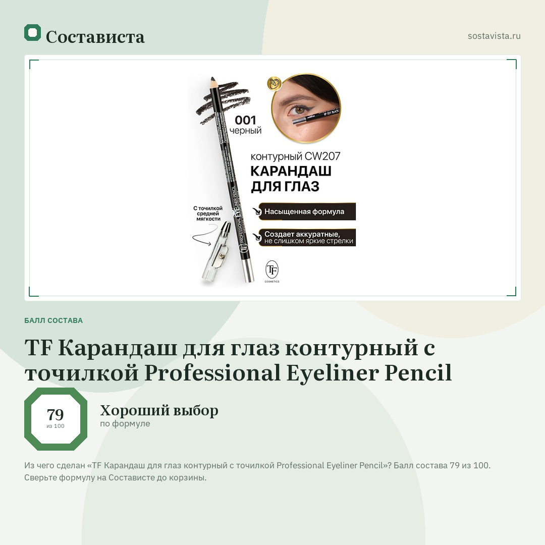TF Карандаш для глаз контурный с точилкой Professional Eyeliner Pencil: балл состава 79 из 100 — Состависта