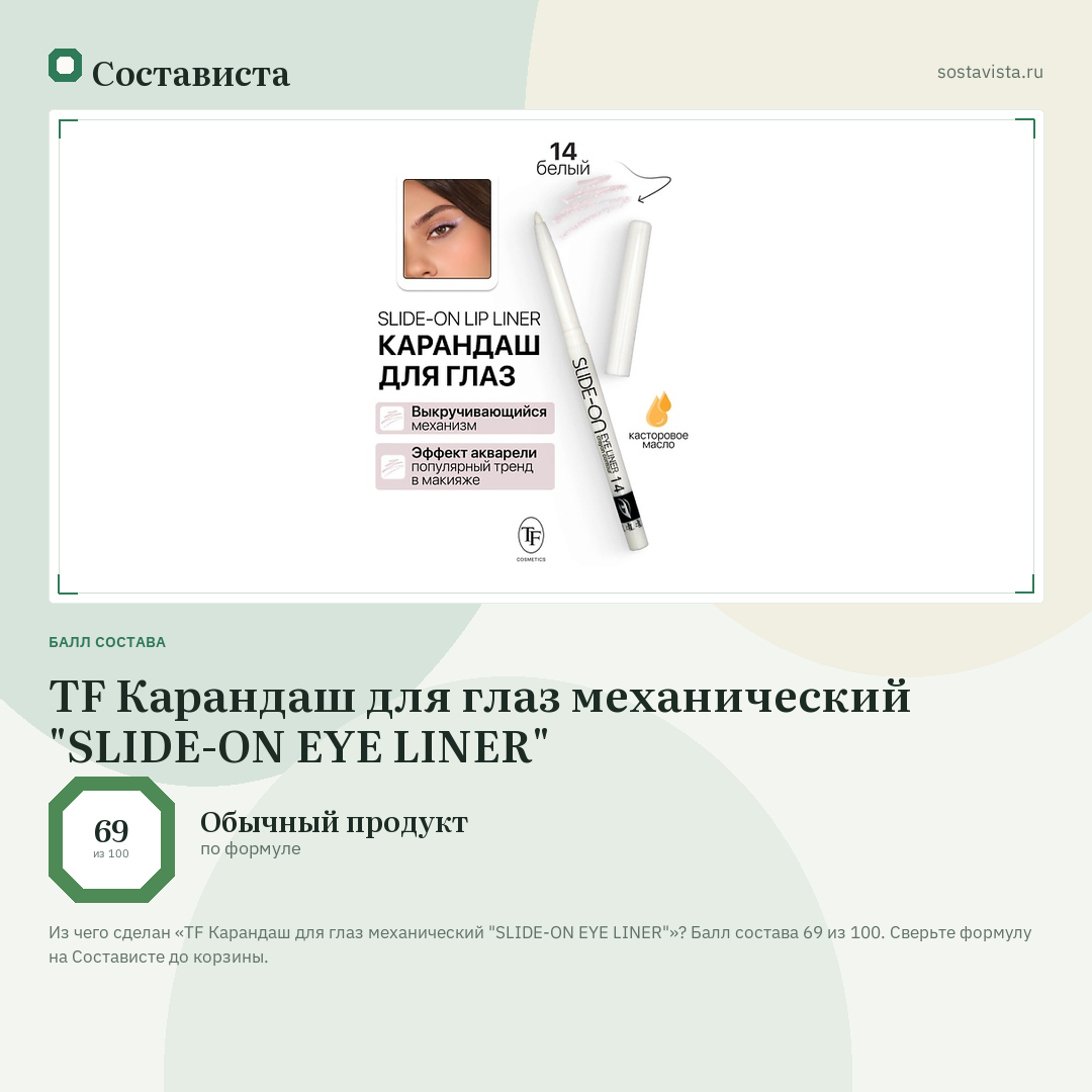 TF Карандаш для глаз механический "SLIDE-ON EYE LINER": балл состава 69 из 100 — Состависта