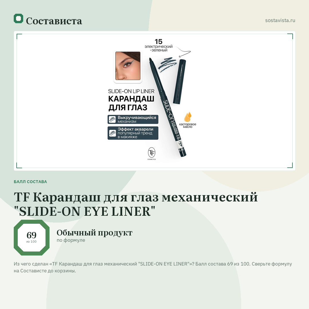 TF Карандаш для глаз механический "SLIDE-ON EYE LINER": балл состава 69 из 100 — Состависта