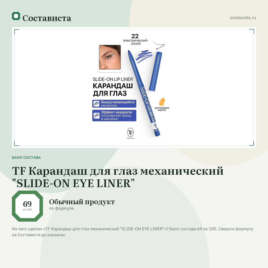 TF Карандаш для глаз механический "SLIDE-ON EYE LINER": балл состава 69 из 100 — Состависта