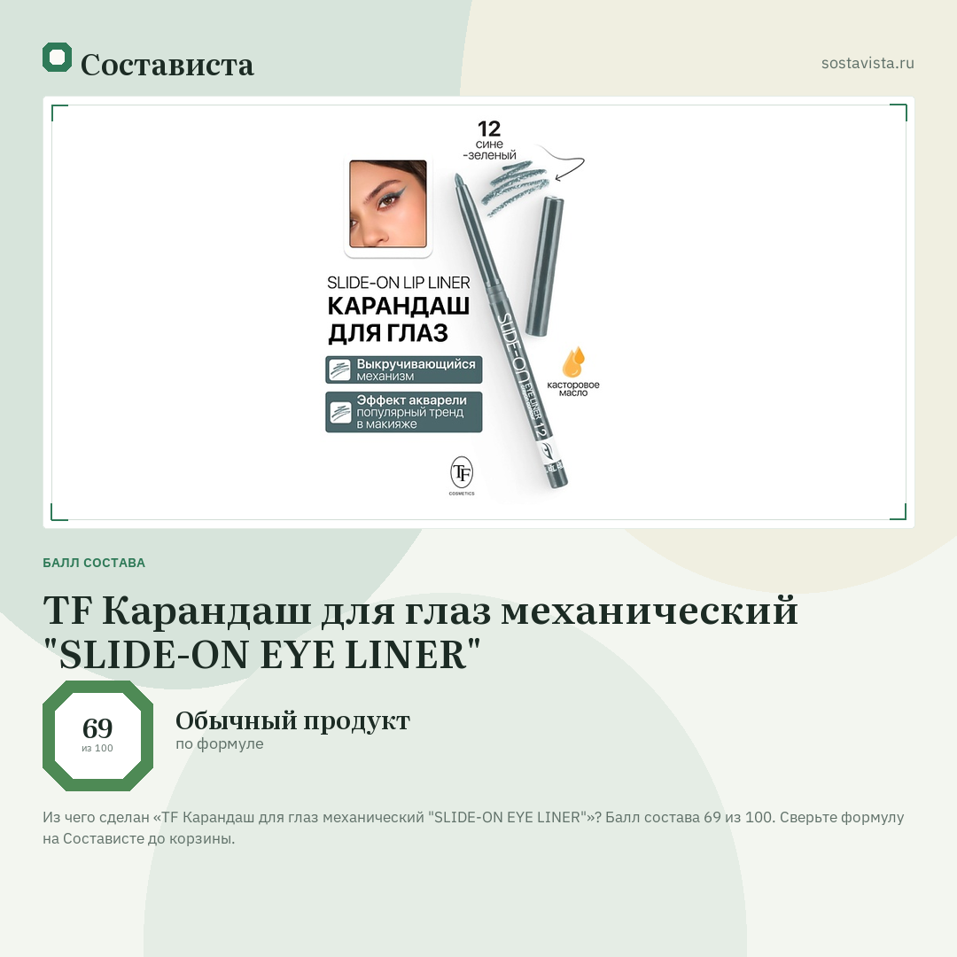 TF Карандаш для глаз механический "SLIDE-ON EYE LINER": балл состава 69 из 100 — Состависта