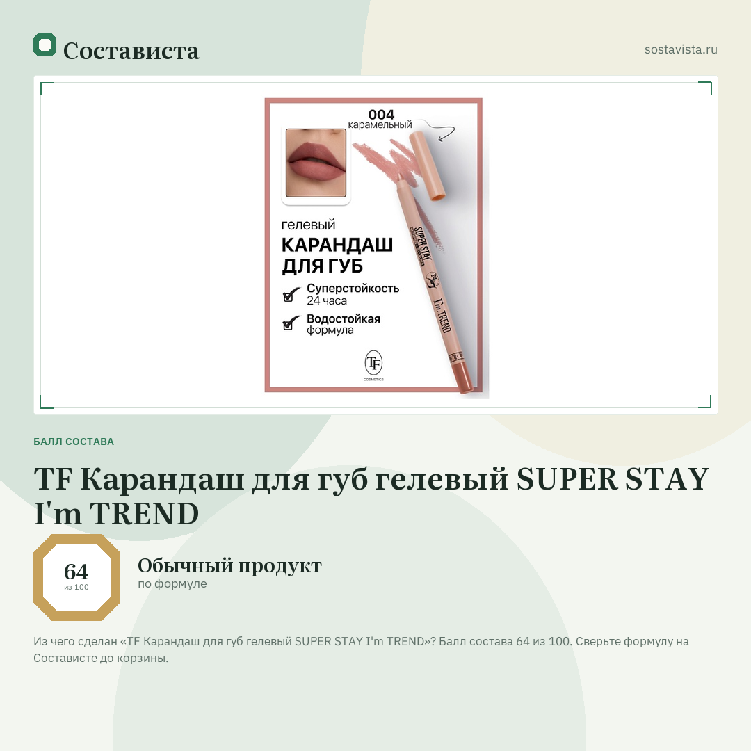 TF Карандаш для губ гелевый SUPER STAY I'm TREND: балл состава 64 из 100 — Состависта