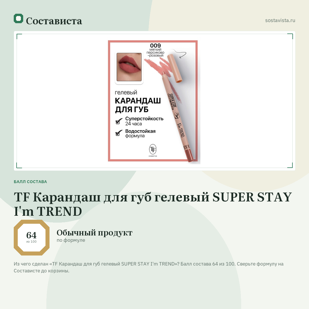 TF Карандаш для губ гелевый SUPER STAY I'm TREND: балл состава 64 из 100 — Состависта