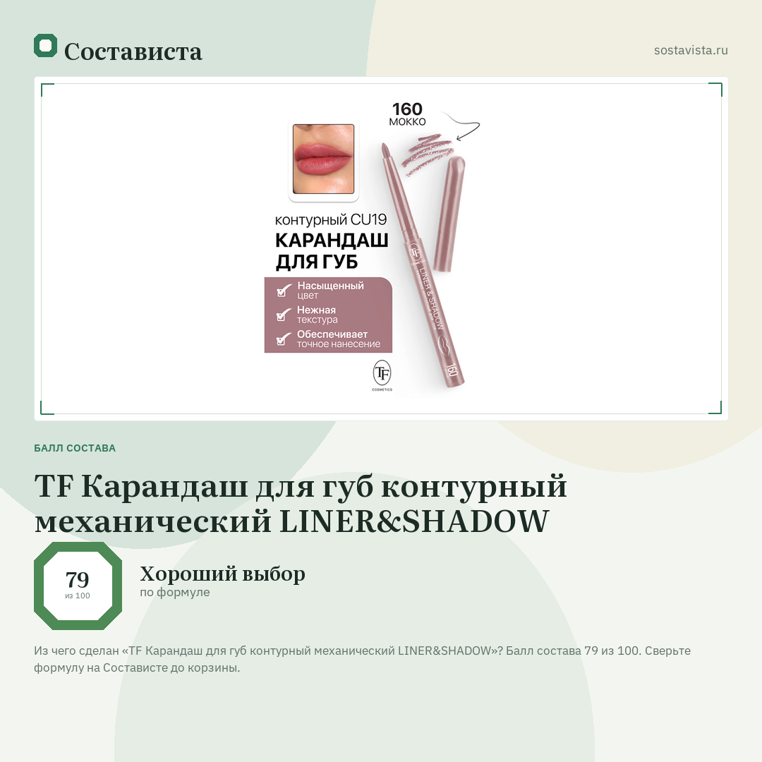 TF Карандаш для губ контурный механический LINER&SHADOW: балл состава 79 из 100 — Состависта